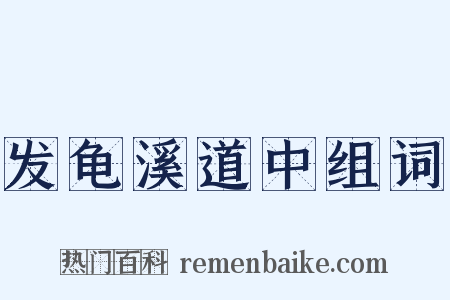 发龟溪道中组词是什么意思的图片